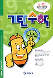 기탄수학E단계1집