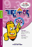 기탄수학 H단계 5집