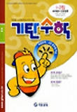 기탄수학 I단계 2집 (초등 5)