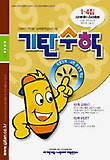 기탄수학 I단계 4집 (초등 5)
