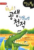 하하호호 공생 티격태격 천적