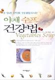(암.당뇨병.동맥 경화.만성 질환을 다스리는) 야채 수프 건강법 = Vegetables soup 표지 이미지