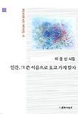 인간 그 쓴 이름으로 오고 가지 말자