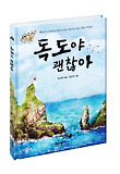 독도야 괜찮아 표지 이미지