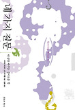 네 가지 질문 : 내 삶을 바꾸는 경이로운 힘 표지 이미지