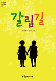 갈림길 표지 이미지