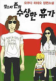 팝스타 존의 수상한 휴가