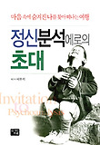정신분석에로의 초대
