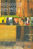 아웃사이더를 위한 변명