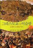 그리스도교 대 이슬람