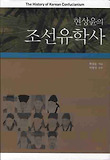 (현상윤의) 조선유학사 = (The) history of Korean confucianism 표지 이미지
