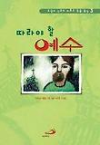 따라야 할 예수