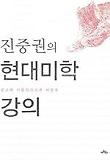 현대미학 강의