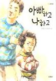 아빠하고 나하고