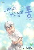 비행기와 하느님과 똥