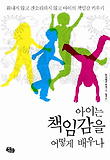 아이는 책임감을 어떻게 배우나 표지 이미지