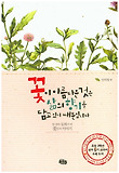 꽃이 아름다운 것은 삶의 향기를 담고 있기 때문입니다 : 한 편의 동화가 된 꽃들의 이야기 표지 이미지