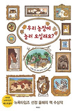 우리 농장에 놀러 오실래요? 표지 이미지