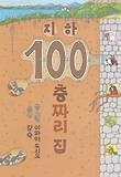 지하 100층짜리 집