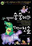 악어 숭숭이와 반짝이 칫솔 표지 이미지