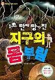 1초만에 망가진 지구의 몸부림