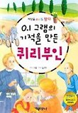 0.1그램의 기적을 만든 퀴리부인
