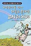 하늘동자를 만나 하늘로 올라간 고사리 처녀