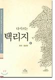 (다시쓰는) 택리지. 2, 팔도총론-전라.경상편 표지 이미지