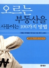 오르는 부동산을 사들이는 100가지 방법