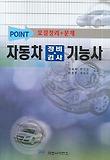 자동차 정비 검사기능사 (POINT) (개정판)