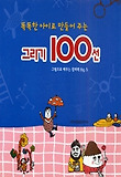 똑똑한 아이로 만들어주는 그리기 100선