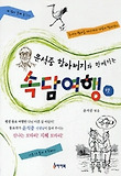(윤석중 할아버지와 함께하는) 속담여행. 3 표지 이미지