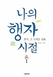 나의 행자 시절. 1