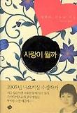 사랑이 뭘까