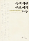 녹색시민 구보 씨의 하루 표지 이미지