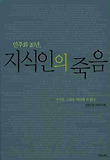 지식인의 죽음