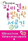 핑키걸의 발칙한 성공기