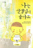 나는 선생님이 좋아요 표지 이미지