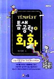 Tempest 틈새공략. 4, 회화 표지 이미지