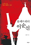 불패의 리더 이순신 : 23전 23승, 전승 신화의 기록! 표지 이미지