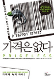 가격은 없다 : 당신이 속고 있는 가격의 비밀 표지 이미지