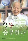 나는 침뜸으로 승부한다 : 침뜸 명인 구당 선생님의 이야기 표지 이미지