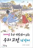 (1000년 동안 가장 많이 읽힌) 우리 고전 16가지 표지 이미지