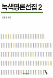 녹색평론선집. 2, 통권 제7호(1992년 11-12월호)~제26호(1996년 1-2호) 표지 이미지