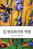 짚 한오라기의 혁명