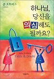 하나님, 당신을 의심해도 될까요? 표지 이미지