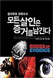 모든 살인은 증거를 남긴다