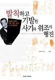 발칙하고 기발한 사기와 위조의 행진