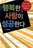 행복한 사람이 성공한다