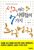 성공하는 사람들의 7가지 황금법칙